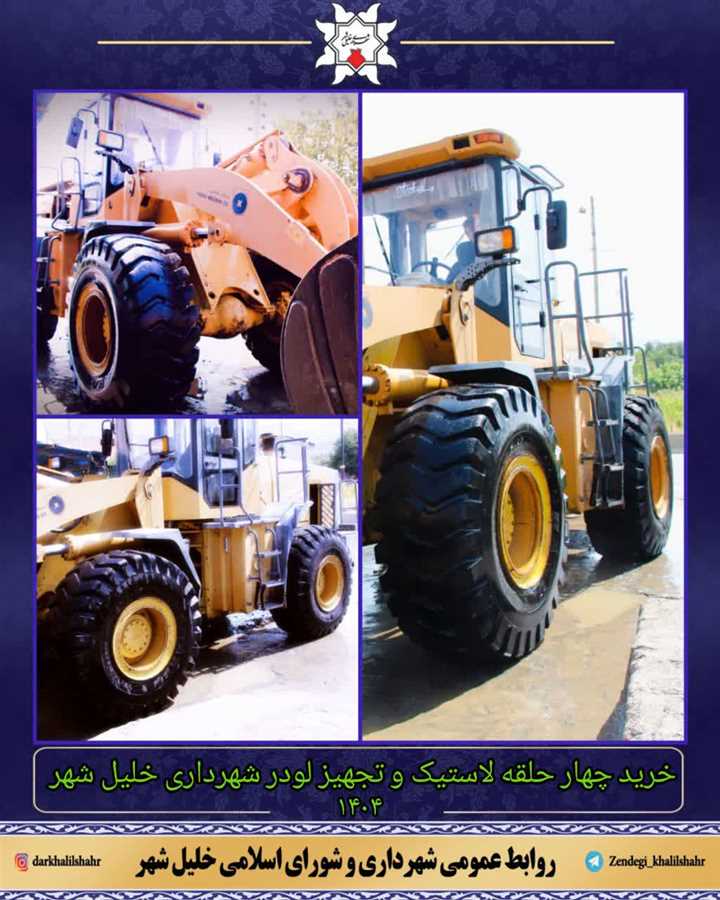 خرید 4 حلقه لاستیک و تجهیز لودر شهرداری