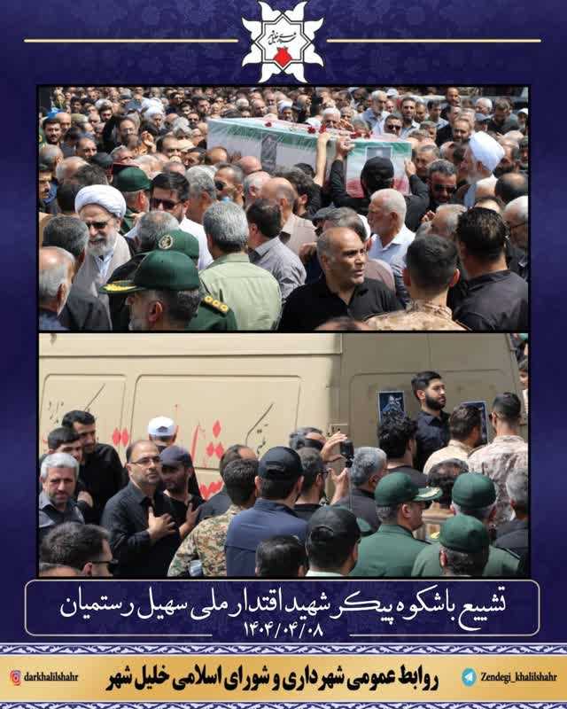 تشییع با شکوه پیکر شهید اقتدار ملی سهیل رستمیان