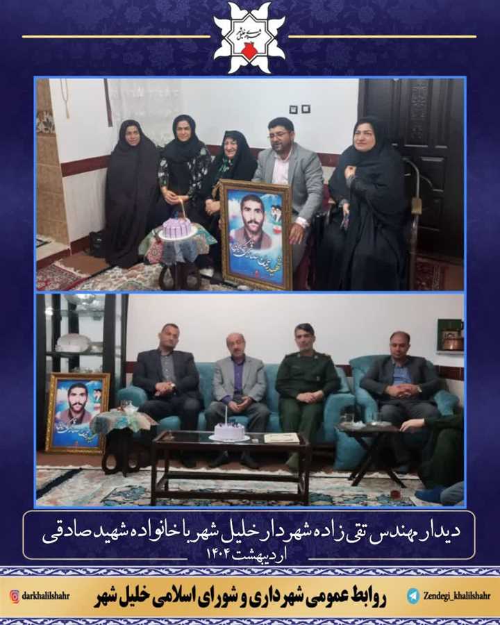 دیدار مهندس تقی زاده خلیلی شهردار خلیل شهر با خانواده شهید صادقی