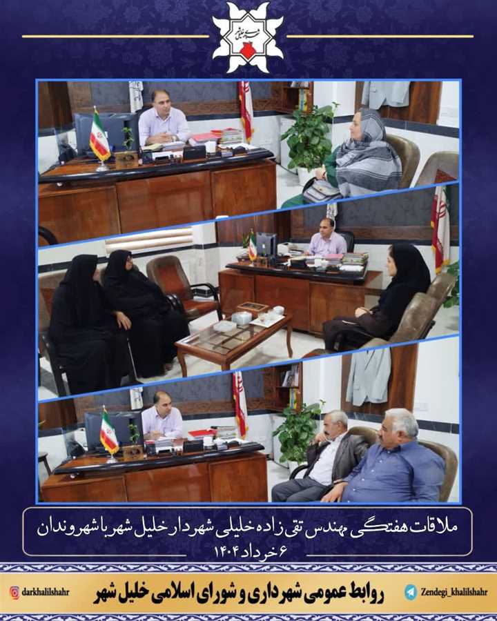 ملاقات هفتگی مهندس تقی زاده خلیلی شهردار خلیل شهر