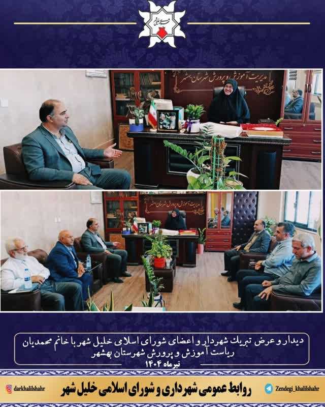 دیدار و عرض تبریک شهردار و اعضای شورای اسلامی خلیل شهر با خانم محمدیان ریاست آموزش و پرورش شهرستان بهشهر